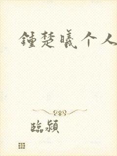 钟楚曦个人简历