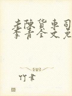 老陈货车司机和李青全文免费阅读