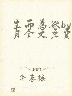 生而为欲by锦月全文免费阅读笔趣阁