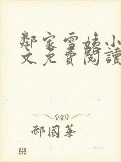 邻家雪姨小说全文免费阅读无弹窗笔趣阁