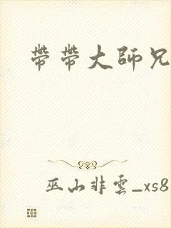带带大师兄