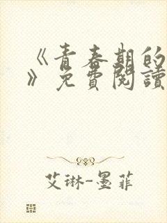 《青春期的迷失》免费阅读