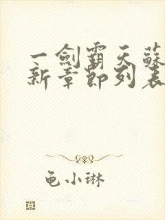 一剑霸天苏信最新章节列表