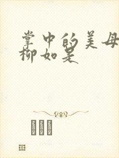 掌中的美母版主柳如是