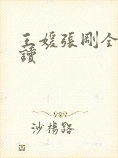 王媛张刚全文阅读