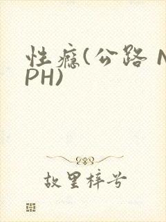 性瘾(公路 NPH)