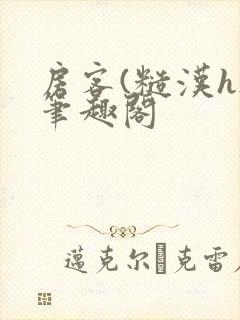 房客(糙汉h)笔趣阁