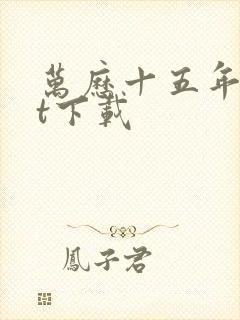 万历十五年txt下载