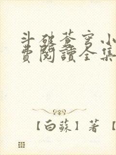 斗破苍穹小说免费阅读全集封面