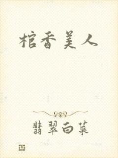 棺香美人