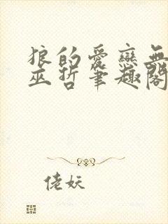 狼的爱恋无删减巫哲笔趣阁