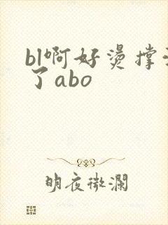 bl啊好烫撑满了abo封面