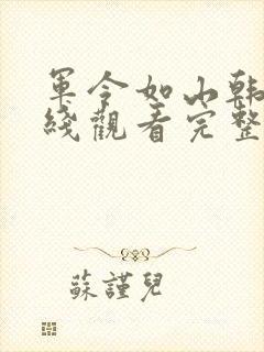 军令如山韩剧在线观看完整版