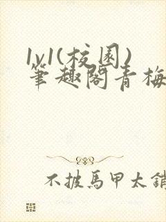 1v1(校园)笔趣阁青梅竹马