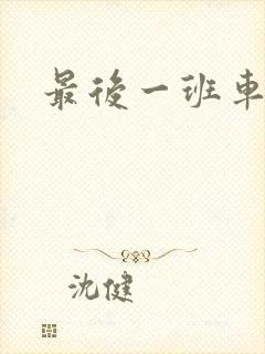 最后一班车小说