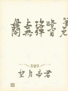 母上攻略 笔趣阁无弹窗免费