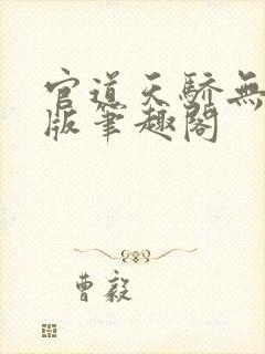 官道天骄无删减版笔趣阁