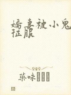 娇妻被小鬼巨茎征服封面