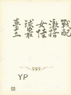 台球女激战2奶玉最佳搭配小说