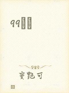 99С˵