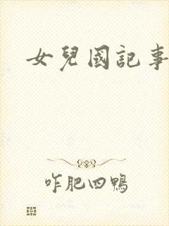 女儿国记事