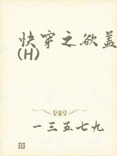 快穿之欲盖糜张(H)封面
