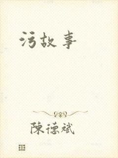 污故事