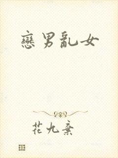 恋男乱女