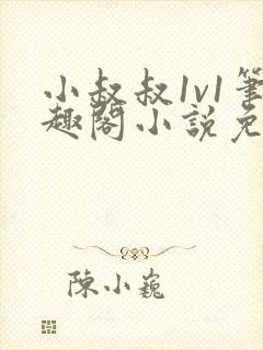 小叔叔1v1笔趣阁小说免费阅读