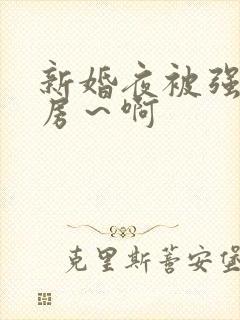 新婚夜被强h圆房～啊封面