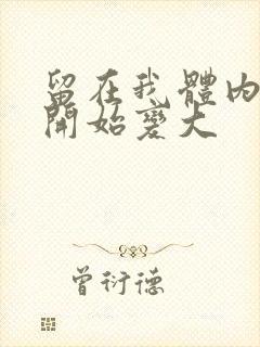 留在我体内的又开始变大封面