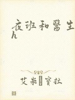 夜班和医生做爰h封面