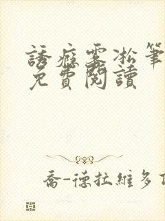 诱瘾雾凇笔趣阁免费阅读封面