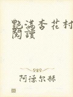 艳满杏花村免费阅读封面