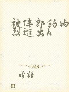 被伴郎的内捧猛烈进出h