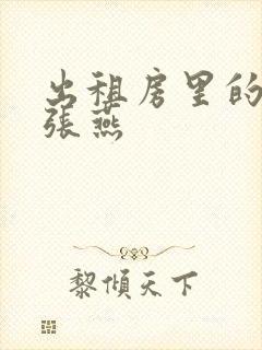 出租房里的交互张燕