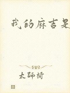 我的麻吉是猴子