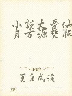 小说大爱仙尊古月方源整版全文下载封面