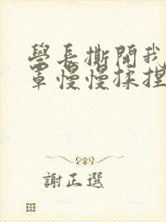 学长撕开我的乳罩慢慢揉捏小说