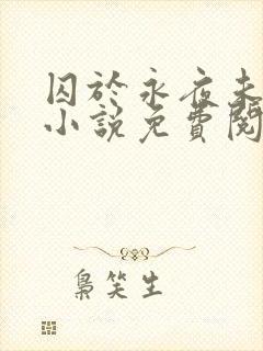 囚于永夜未删减小说免费阅读