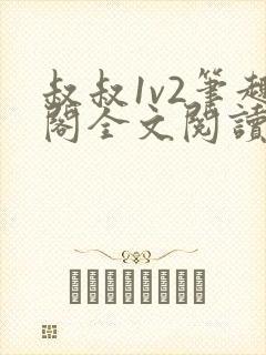 叔叔1v2笔趣阁全文阅读