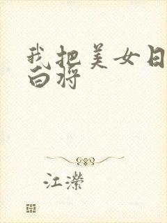 我把美女日出了白将封面
