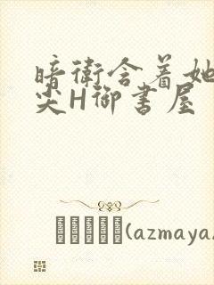 暗卫含着她的乳尖H御书屋