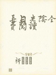 长日光阴全文免费阅读