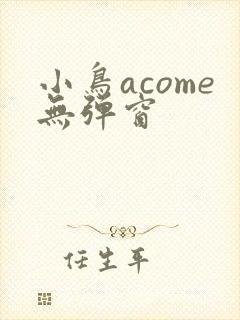 小鸟acome无弹窗封面
