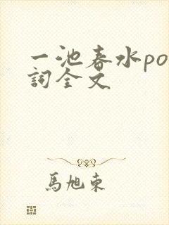 一池春水po江词全文封面