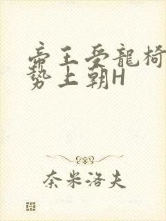 帝王受龙椅含玉势上朝H封面