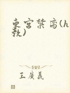 东宫禁脔(h调教)