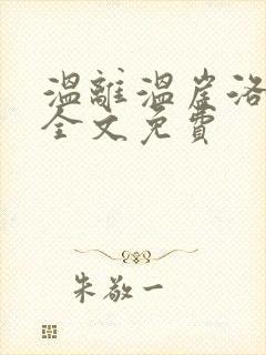 温离温崖洛灵犀全文免费