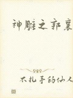 神雕之郭襄外传